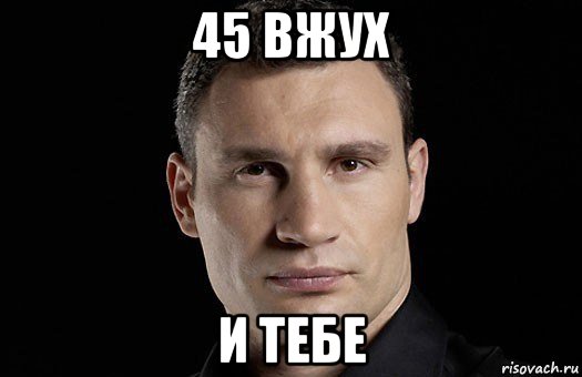 45 вжух и тебе, Мем Кличко