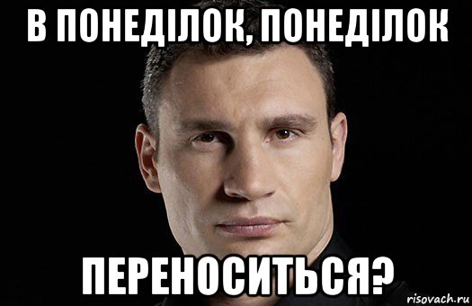 в понеділок, понеділок переноситься?, Мем Кличко