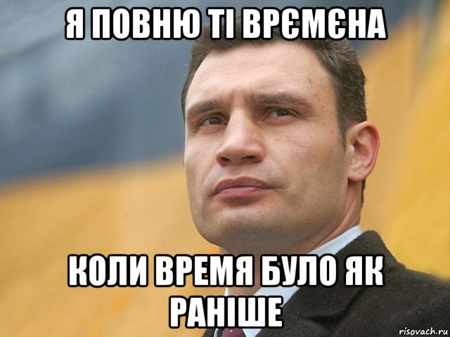 я повню ті врємєна коли время було як раніше, Мем Кличко на фоне флага