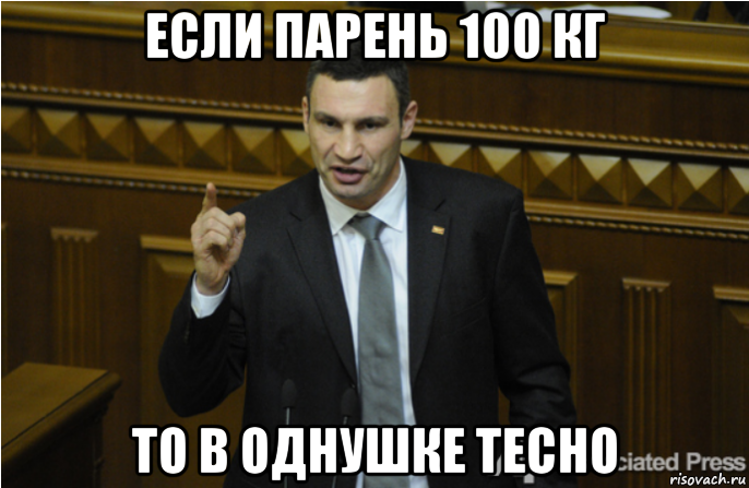 если парень 100 кг то в однушке тесно