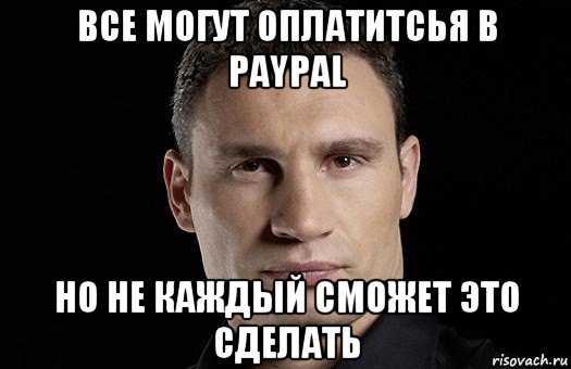 все могут оплатитсья в paypal но не каждый сможет это сделать, Мем Кличко