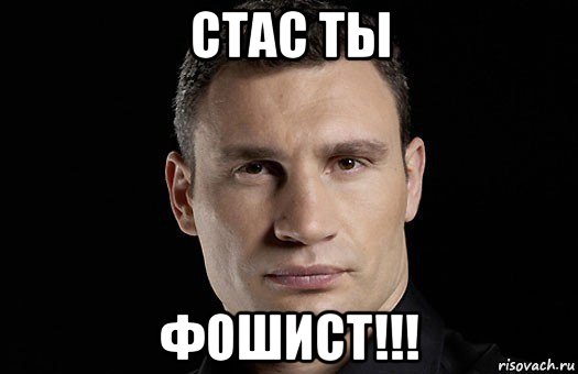 стас ты фошист!!!, Мем Кличко