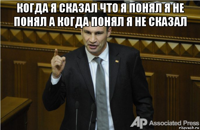 когда я сказал что я понял я не понял а когда понял я не сказал , Мем кличко философ