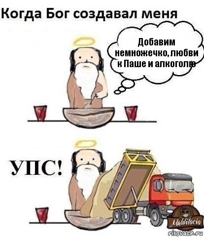 Добавим немножечко, любви к Паше и алкоголю, Комикс Когда Бог создавал меня