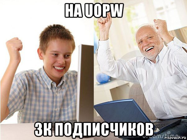 на uopw 3к подписчиков, Мем   Когда с дедом