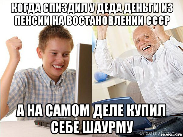 когда спиздил у деда деньги из пенсии на востановлении ссср а на самом деле купил себе шаурму, Мем   Когда с дедом