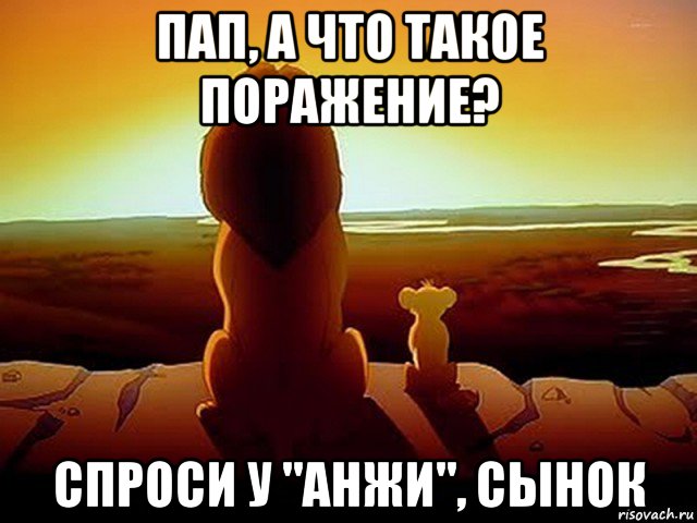 пап, а что такое поражение? спроси у "анжи", сынок, Мем  король лев