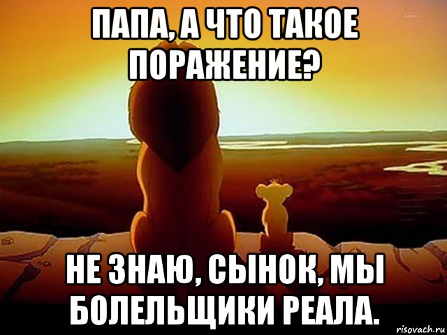 папа, а что такое поражение? не знаю, сынок, мы болельщики реала.