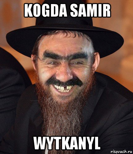 kogda samir wytkanyl, Мем Кошерный Ашотик