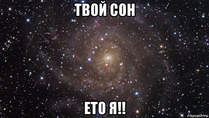 твой сон ето я!!, Мем  Космос (офигенно)