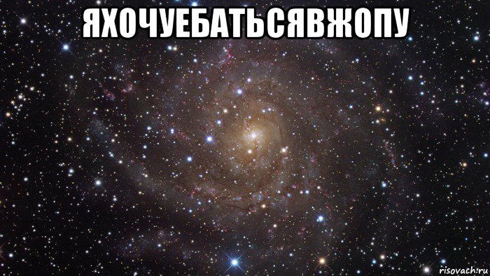 яхочуебатьсявжопу , Мем  Космос (офигенно)