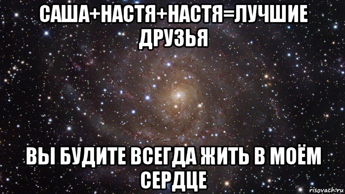 саша+настя+настя=лучшие друзья вы будите всегда жить в моём сердце, Мем  Космос (офигенно)