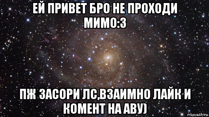 ей привет бро не проходи мимо:з пж засори лс,взаимно лайк и комент на аву), Мем  Космос (офигенно)