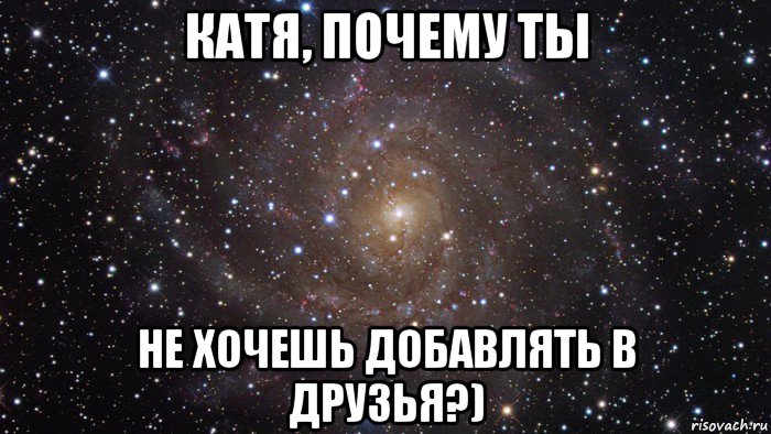 катя, почему ты не хочешь добавлять в друзья?), Мем  Космос (офигенно)