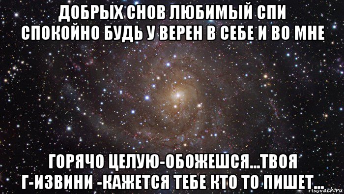 добрых снов любимый спи спокойно будь у верен в себе и во мне горячо целую-обожешся...твоя г-извини -кажется тебе кто то пишет..., Мем  Космос (офигенно)