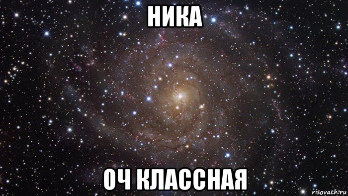 ника оч классная, Мем  Космос (офигенно)