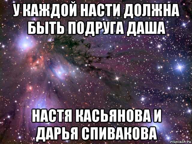 у каждой насти должна быть подруга даша настя касьянова и дарья спивакова, Мем Космос