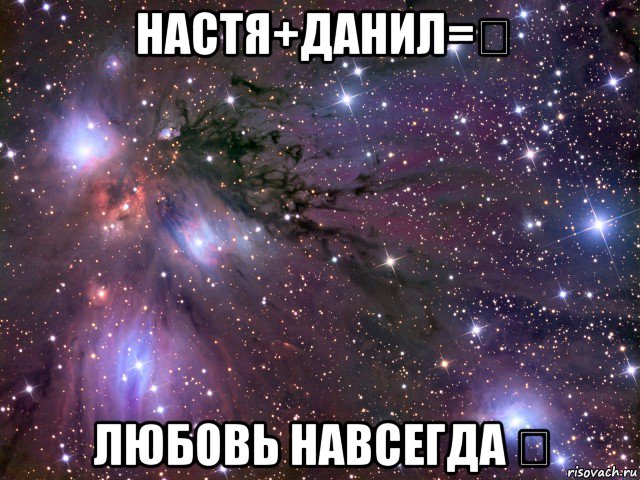 настя+данил=❤ любовь навсегда ❤, Мем Космос