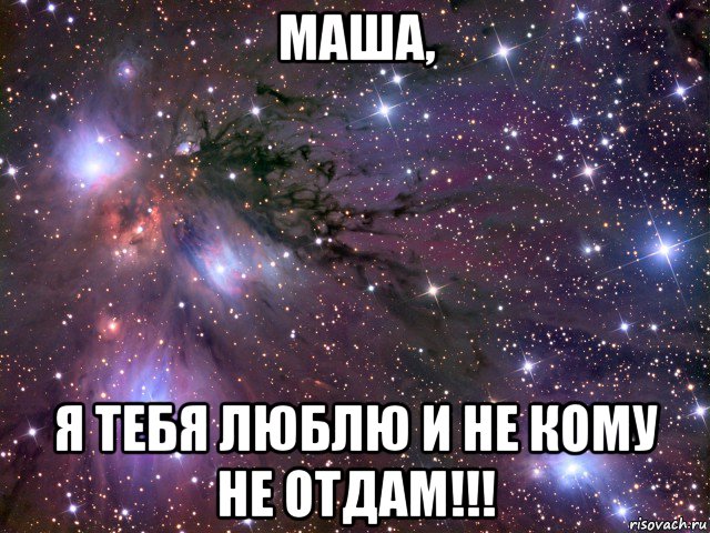 маша, я тебя люблю и не кому не отдам!!!, Мем Космос