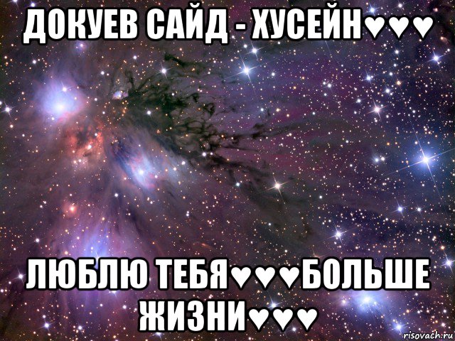 докуев сайд - хусейн♥♥♥ люблю тебя♥♥♥больше жизни♥♥♥, Мем Космос