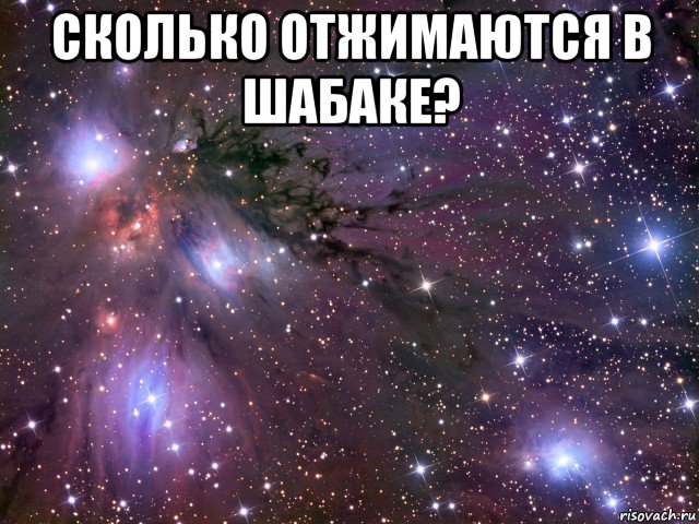 сколько отжимаются в шабаке? , Мем Космос