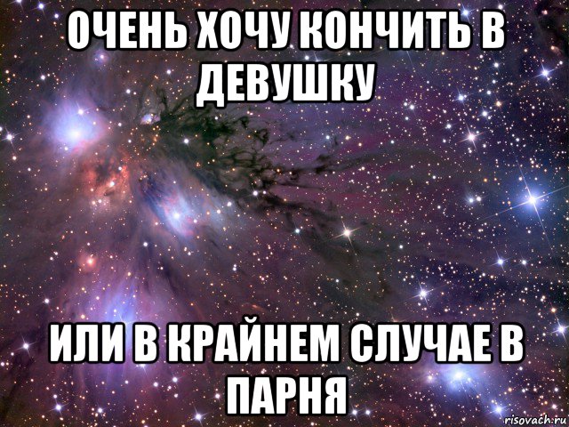 очень хочу кончить в девушку или в крайнем случае в парня, Мем Космос