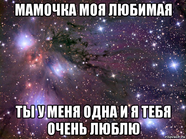 мамочка моя любимая ты у меня одна и я тебя очень люблю, Мем Космос