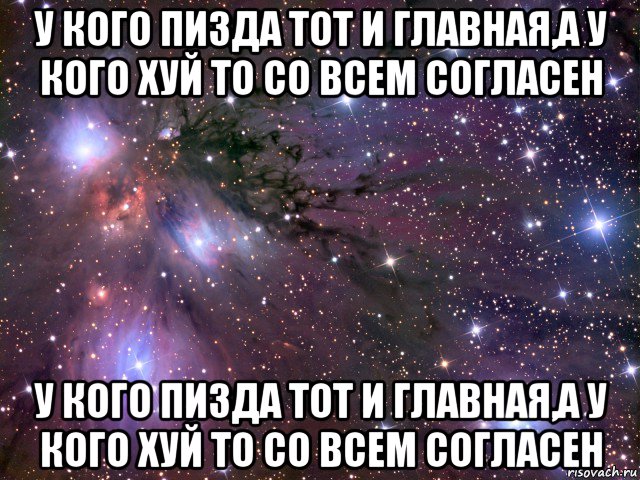 у кого пизда тот и главная,а у кого хуй то со всем согласен у кого пизда тот и главная,а у кого хуй то со всем согласен, Мем Космос