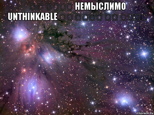 لا يعقل немыслимо unthinkable לא יעלה על הדעת , Мем Космос