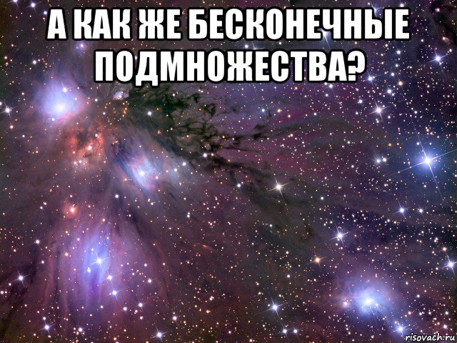 а как же бесконечные подмножества? , Мем Космос