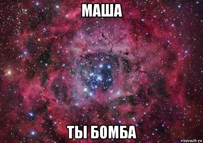 маша ты бомба, Мем Ты просто космос