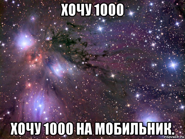 хочу 1000 хочу 1000 на мобильник., Мем Космос