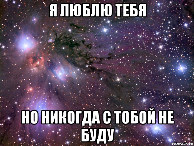 я люблю тебя но никогда с тобой не буду, Мем Космос