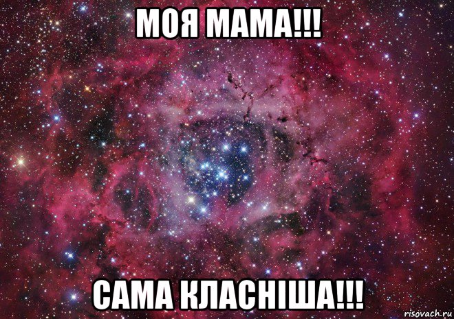 моя мама!!! сама класніша!!!, Мем Ты просто космос