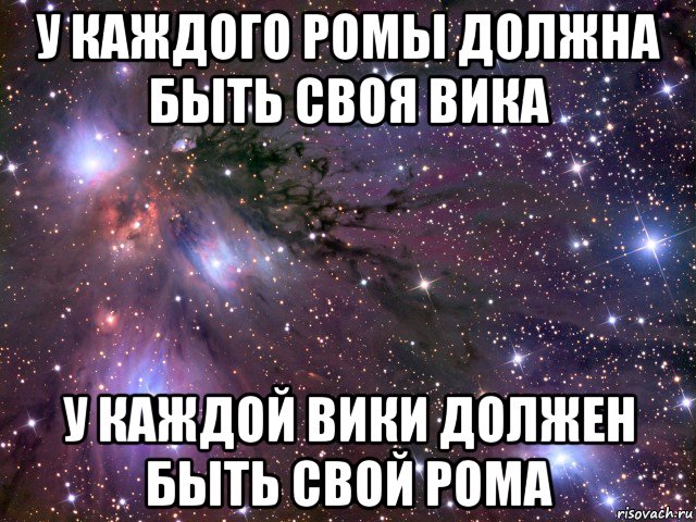 у каждого ромы должна быть своя вика у каждой вики должен быть свой рома, Мем Космос