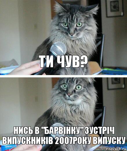 Ти чув? Нись в "Барвінку" зустріч випускників 2007року випуску, Комикс  кот с микрофоном