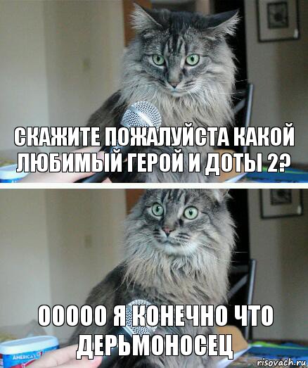 Скажите пожалуйста какой любимый герой и доты 2? Ооооо я конечно что дерьмоносец, Комикс  кот с микрофоном