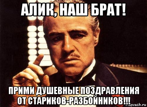 алик, наш брат! прими душевные поздравления от стариков-разбойников!!!, Мем крестный отец