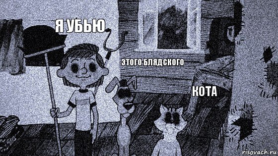 я убью этого блядского кота, Комикс  Крипи