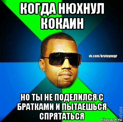 когда нюхнул кокаин но ты не поделился с братками и пытаешься спрятаться, Мем  Крутой негр