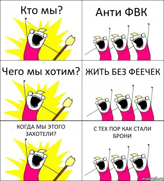 Кто мы? Анти ФВК Чего мы хотим? ЖИТЬ БЕЗ ФЕЕЧЕК КОГДА МЫ ЭТОГО ЗАХОТЕЛИ? С ТЕХ ПОР КАК СТАЛИ БРОНИ, Комикс кто мы