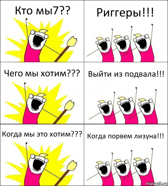 Кто мы7?? Риггеры!!! Чего мы хотим??? Выйти из подвала!!! Когда мы это хотим??? Когда порвем лизуна!!!, Комикс кто мы