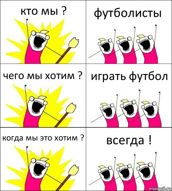 кто мы ? футболисты чего мы хотим ? играть футбол когда мы это хотим ? всегда !, Комикс кто мы