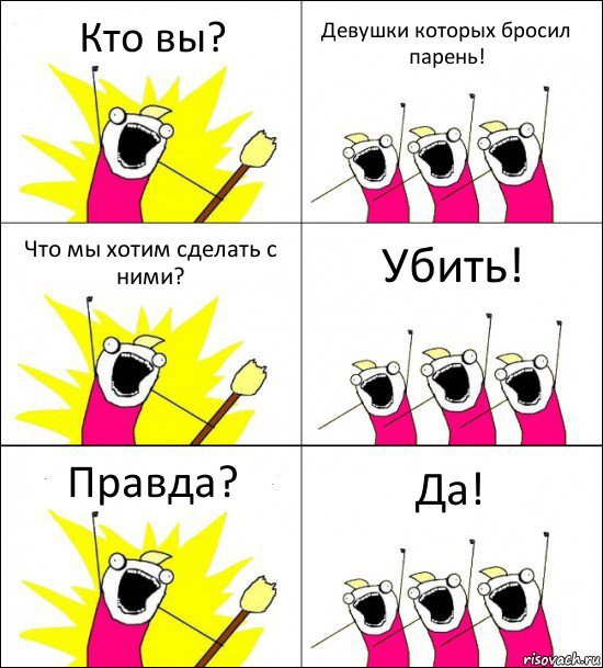 Кто вы? Девушки которых бросил парень! Что мы хотим сделать с ними? Убить! Правда? Да!, Комикс кто мы