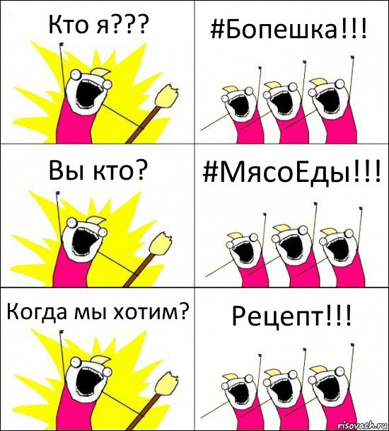 Кто я??? #Бопешка!!! Вы кто? #МясоЕды!!! Когда мы хотим? Рецепт!!!, Комикс кто мы