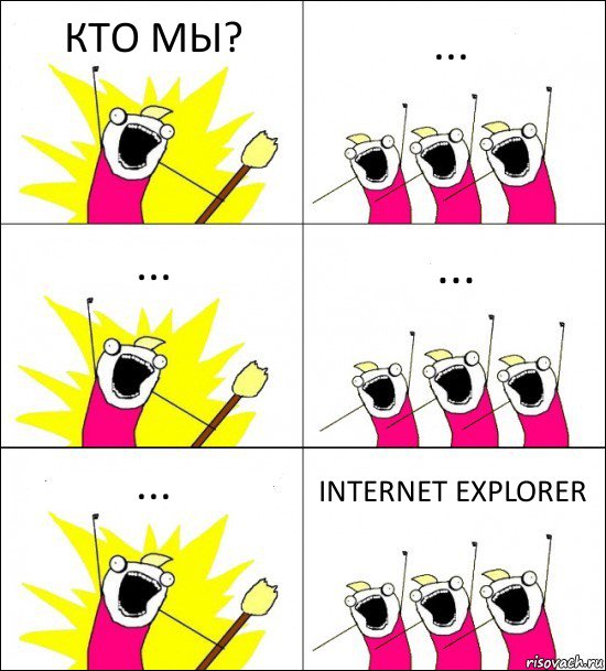 КТО МЫ? ... ... ... ... INTERNET EXPLORER, Комикс кто мы