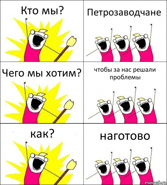 Кто мы? Петрозаводчане Чего мы хотим? чтобы за нас решали проблемы как? наготово, Комикс кто мы