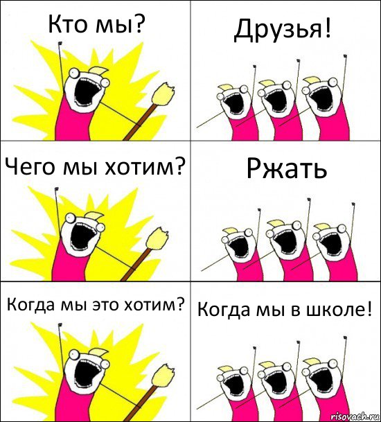 Кто мы? Друзья! Чего мы хотим? Ржать Когда мы это хотим? Когда мы в школе!, Комикс кто мы