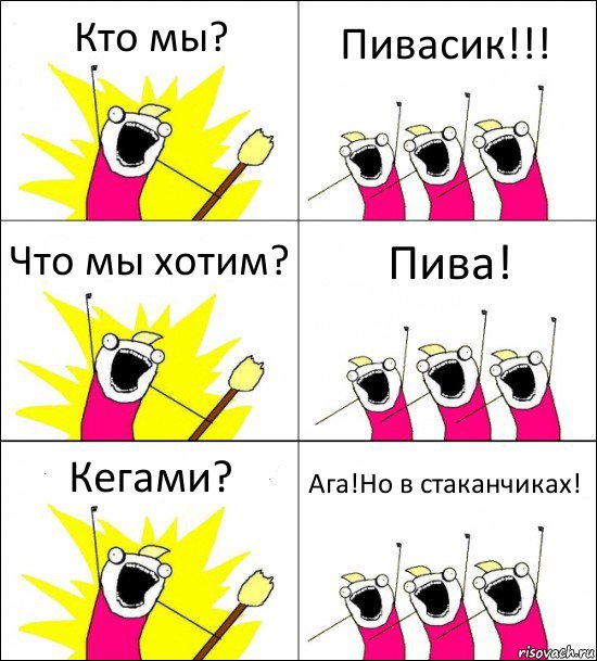 Кто мы? Пивасик!!! Что мы хотим? Пива! Кегами? Ага!Но в стаканчиках!, Комикс кто мы