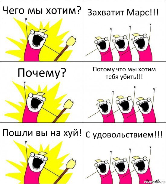 Чего мы хотим? Захватит Марс!!! Почему? Потому что мы хотим тебя убить!!! Пошли вы на хуй! С удовольствием!!!, Комикс кто мы